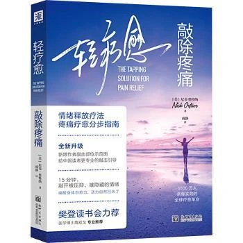 轻疗愈:敲除疼痛（(美)尼克·奥特纳(Nick Ortner)著）