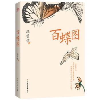 百蝶图（汪曾祺著）