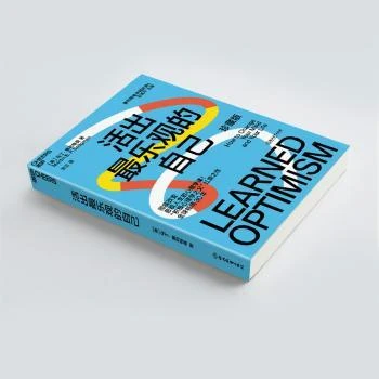 活出最乐观的自己:珍藏版