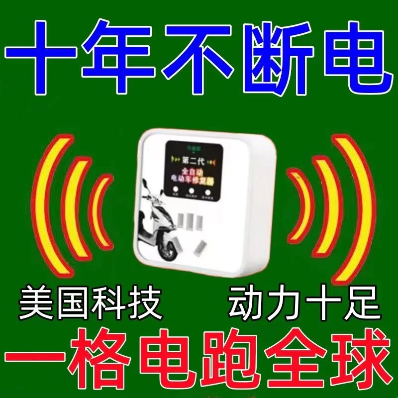 【电瓶修复器】智能家用电瓶车延长电池寿命恢复电池续航脉充插座
