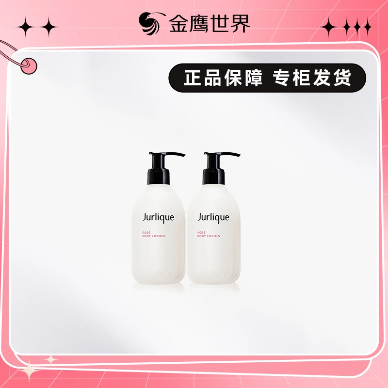 Jurlique茱莉蔻玫瑰身体乳300ml*2瓶补水保湿滋润清爽润肤护理