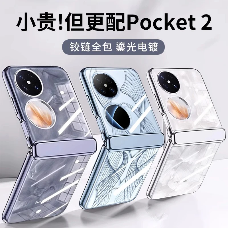 华为Pocket 2手机壳全包防摔折叠屏pocket2透明男女新款保护套