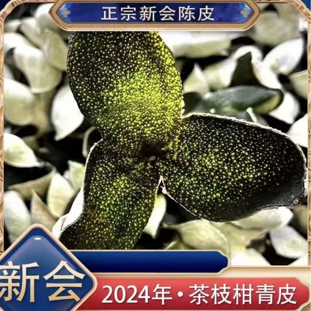 【蛋蛋精选】2024年正宗新会陈皮 青皮 密封