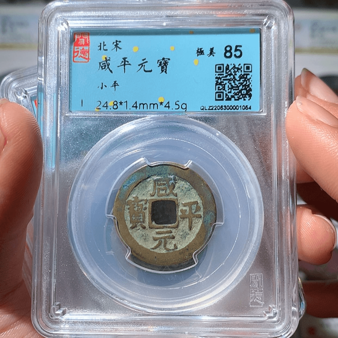 【闪购商品】铜咸平元宝