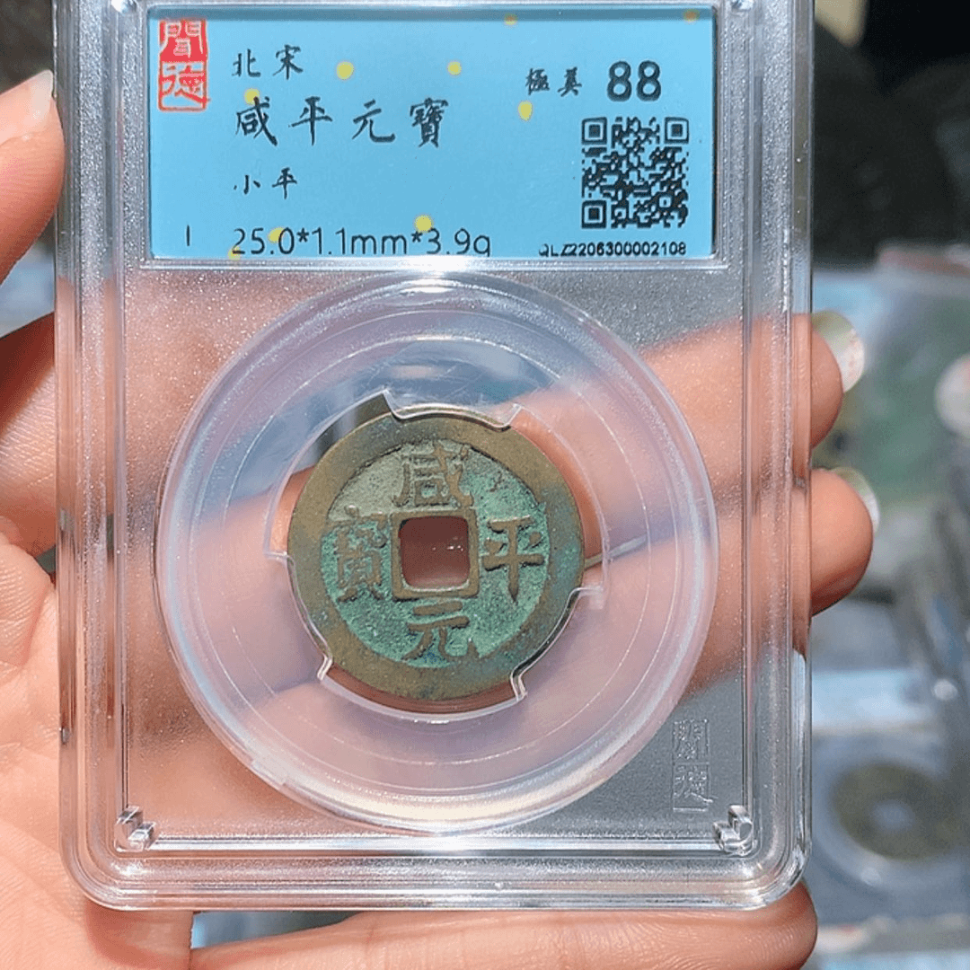 【闪购商品】铜咸平元宝