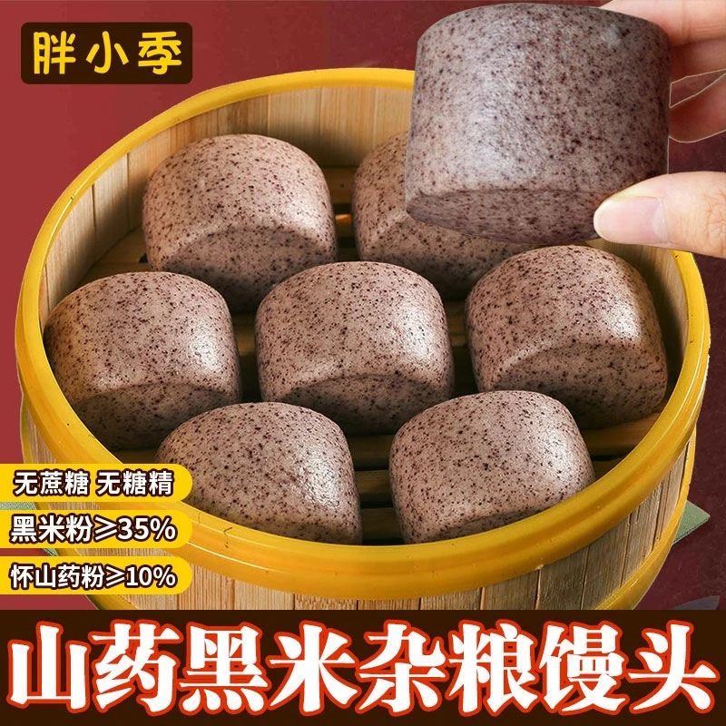 老面无蔗糖山药黑米粗粮馒头降塘减脂期代餐早餐杂粮馒头粗粮细作
