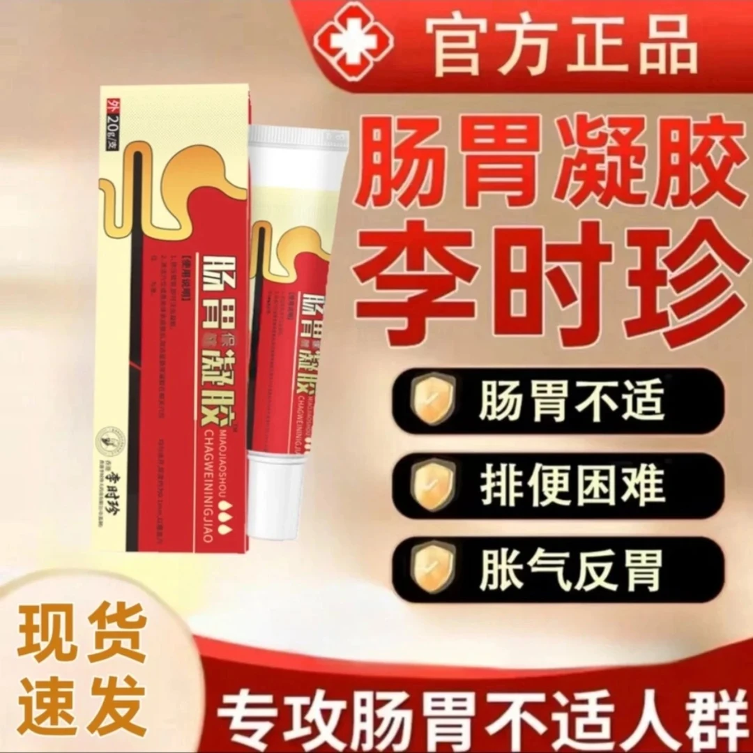 官方正品李时珍肠胃凝胶腹胀胃胀排便困难外用草本温和冷凝软膏贴