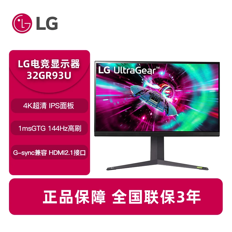 LG 32GR93U 电竞fastIPS显示器4K144Hz刷新率电脑32英寸游戏屏幕