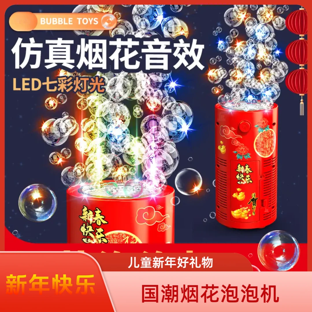 新年礼品烟花泡泡机国潮设计春节网红爆款泡泡机玩具