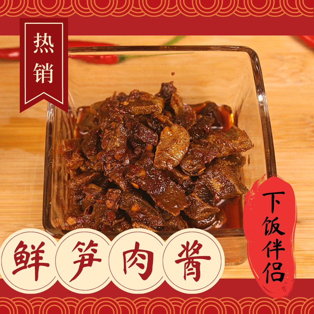 鲜笋肉酱一瓶装230g  下饭菜 拌饭酱食品竹笋新鲜微辣