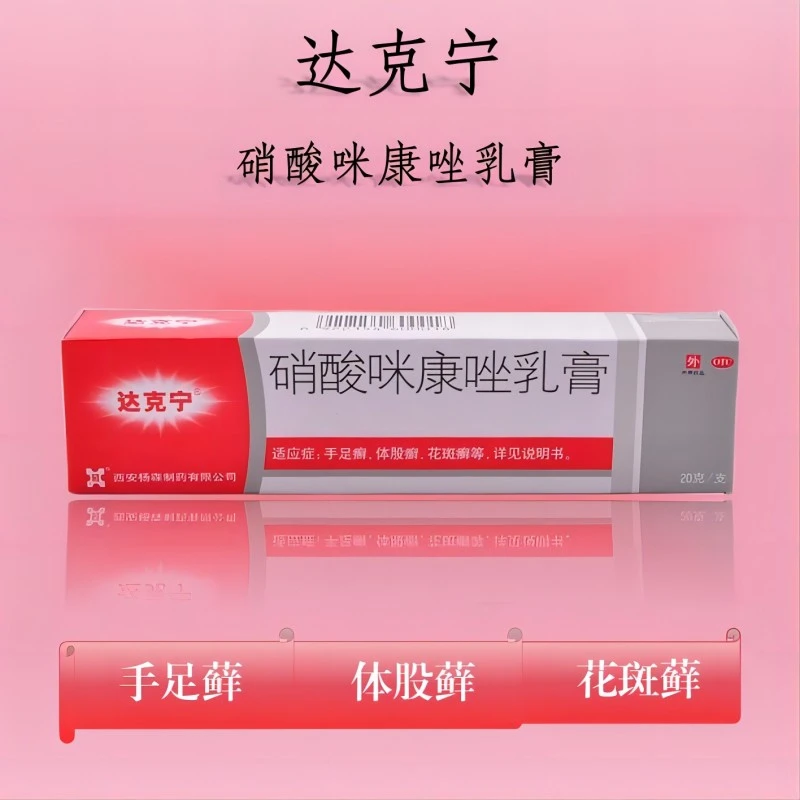 达克宁硝酸咪康唑乳膏2%*20g体股手足癣花斑癣头癣须癣甲癣外耳炎