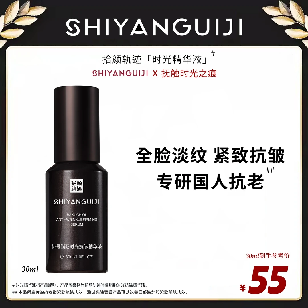 【木帅专属】拾颜轨迹补骨脂酚抗初老时光精华液紧致抗皱淡眼纹滋润