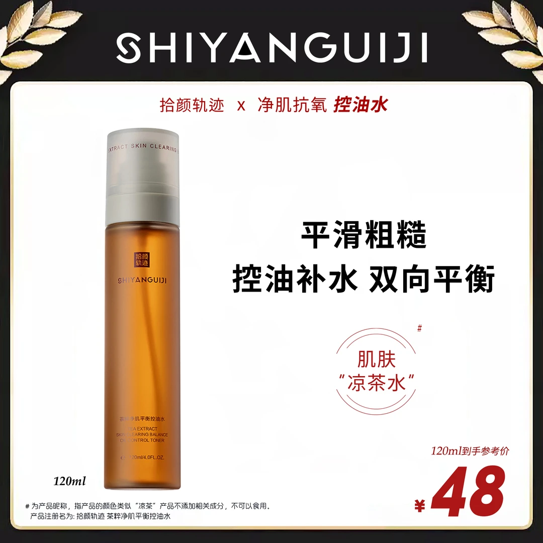 【木帅专属】拾颜轨迹控油水爽肤水舒缓补水喷雾细腻毛孔油痘肌油皮