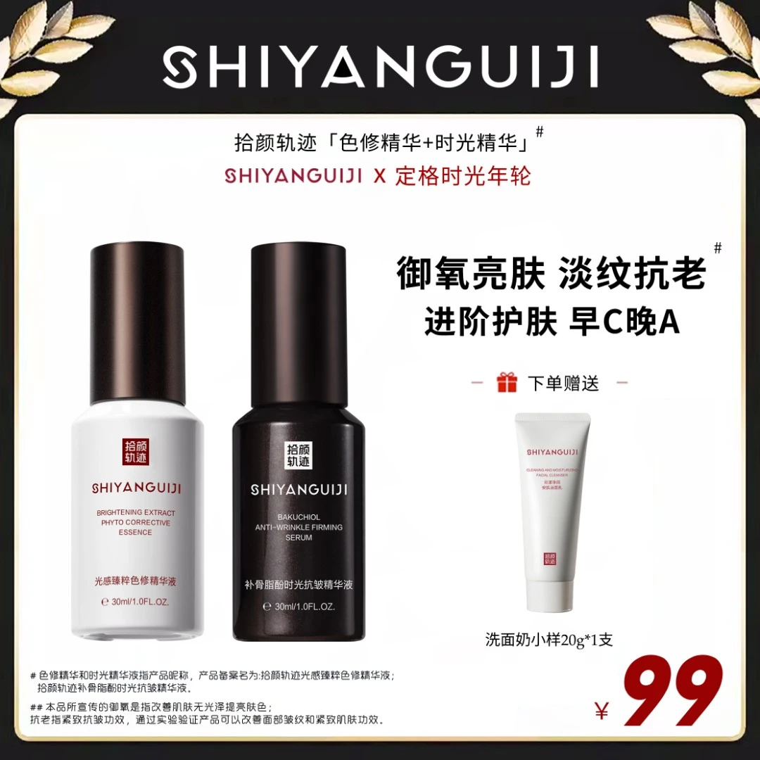 拾颜轨迹精华早C晚A色修套装去黄提亮面部抗皱紧致淡纹抗初老滋润
