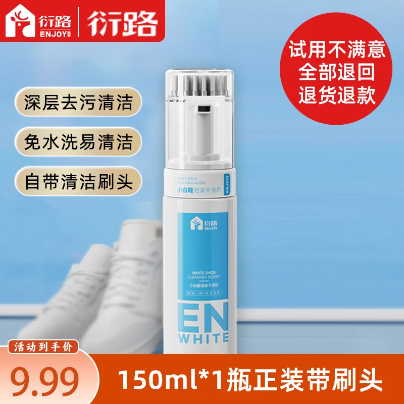 衍路小白鞋泡沫洗球鞋清洗剂干湿免洗去污家庭皮具清洁护理150ml