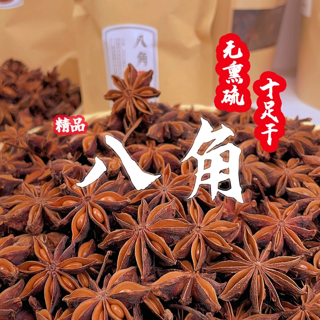 广西大红八角正宗原产地无硫大茴香大料炖肉香料卤肉必备调味颗粒