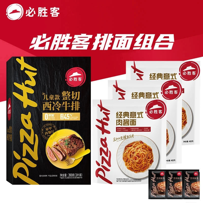 必胜客儿童牛排意面排面全家餐牛排肉酱意面排面组套餐