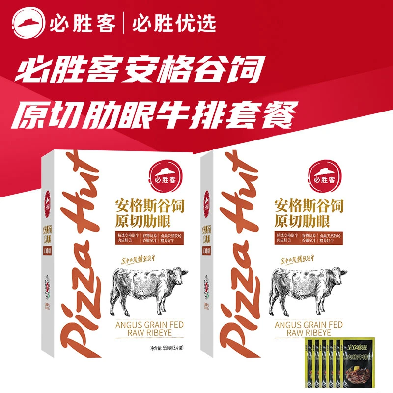 必胜客优选安格斯进口原切肋眼牛排550g*2盒生鲜店铺爆款