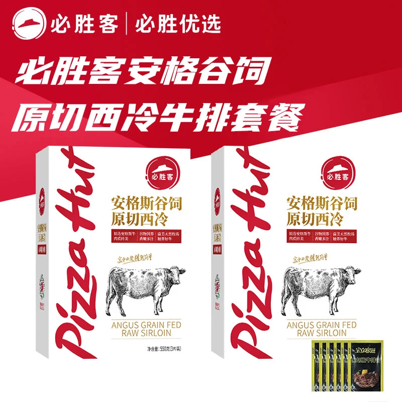 必胜客优选安格斯进口原切西冷牛排550g*2盒生鲜店铺爆款