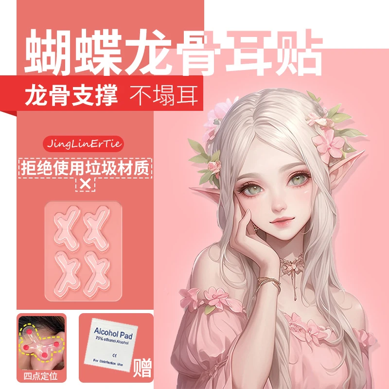 蝴蝶龙骨款精灵耳贴 少女感耳贴大脸显小面耳秒变招风耳 防汗防水
