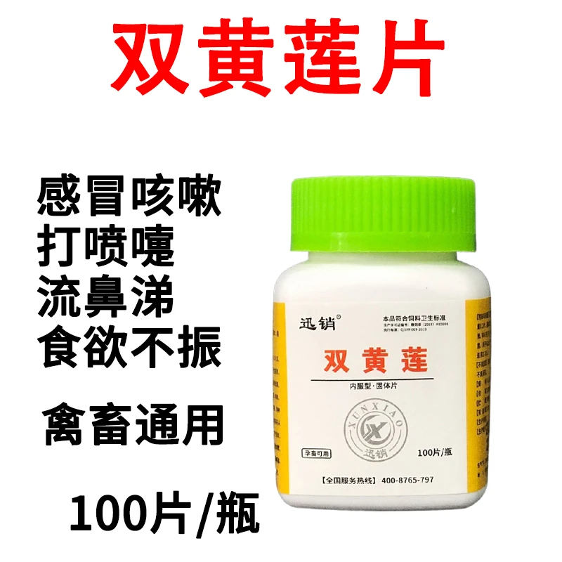 狗狗双黄莲片兽用鸡鸭鹅鸽子猫狗感冒打喷嚏流鼻涕饲料原料