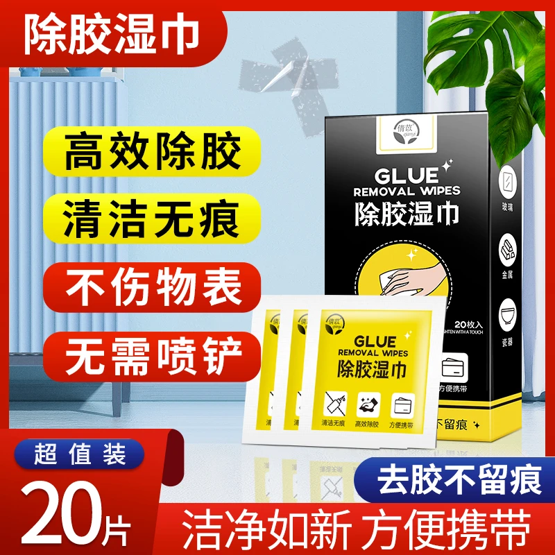 【媛宝好物】除胶湿巾去除胶印家用清洁陈年老胶去污双面胶-洋60