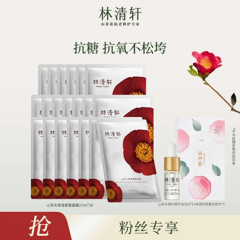 【韩国小胖专属】林清轩山茶花保湿紧致面膜20片