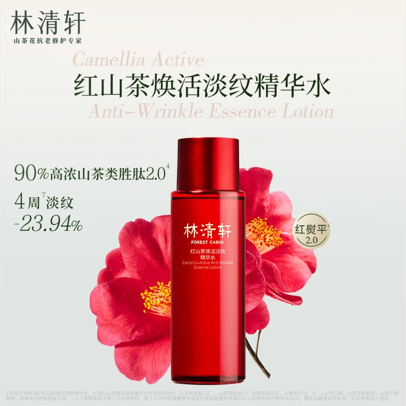 林清轩红山茶淡纹精华水30ml+湿敷棉100片