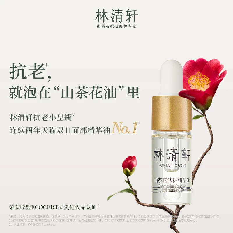 【超级福袋】林清轩山茶花修护精华油3ml