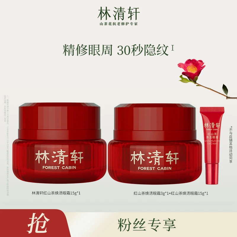 【上海租拧嘎专属】林清轩红山茶焕活眼霜15ml