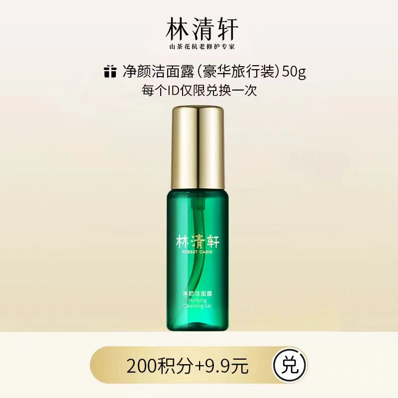 【会员积分兑换】林清轩净颜洁面露50g
