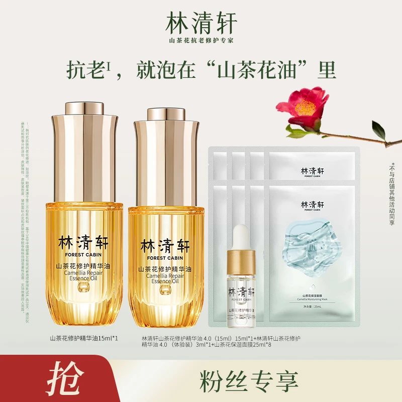 【林清轩】山茶花修护精华油4.0 15ml+保湿面膜组合