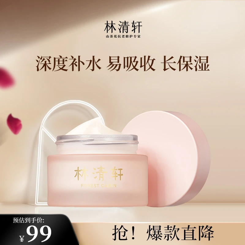 【直播间专属】林清轩山茶花高保湿面霜50g护肤品面霜修护舒缓
