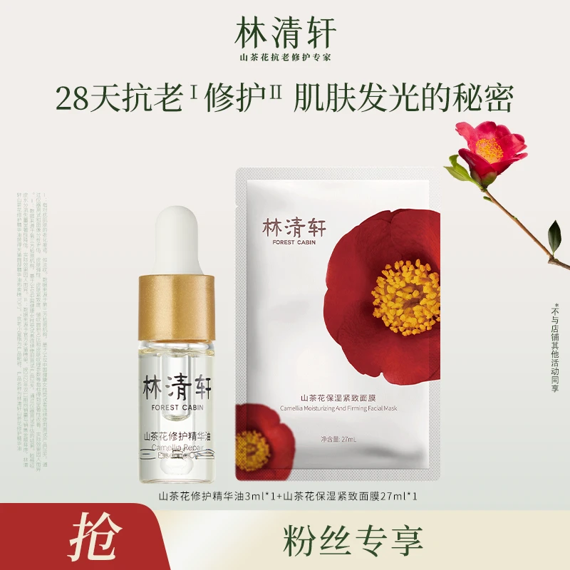 【交个朋友专属】林清轩山茶花修护精华油4.0/3ml+保湿紧致面膜1片