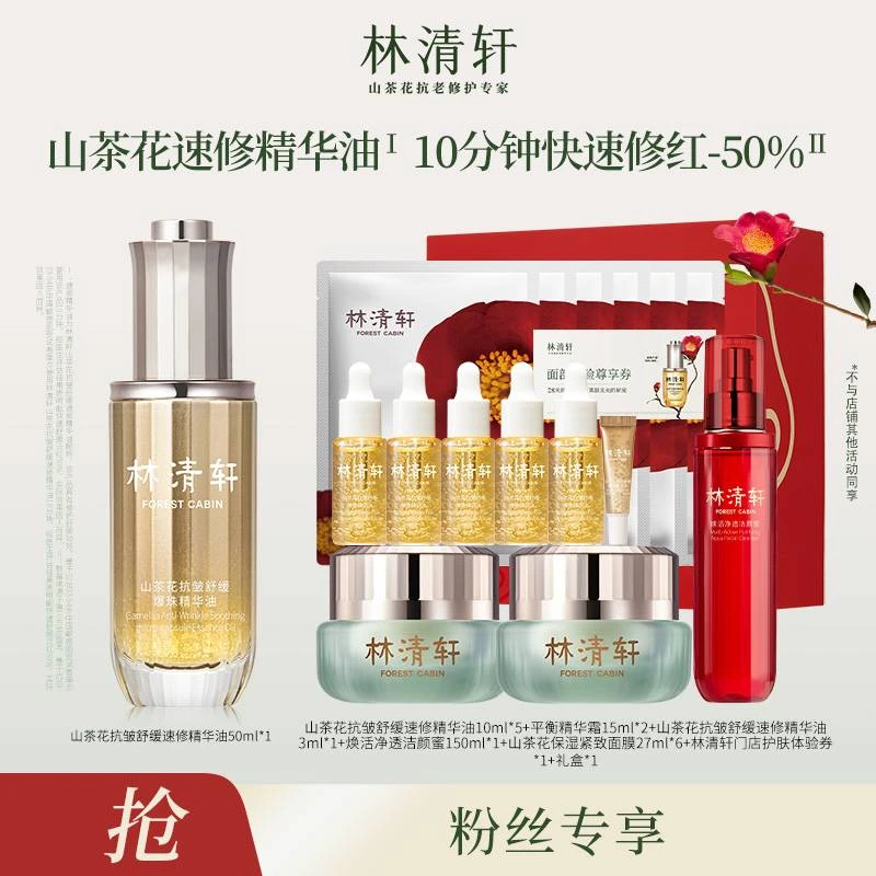 【黑蕊专属】林清轩山茶花抗皱舒缓速修精华油50ml+洁颜蜜+平衡霜