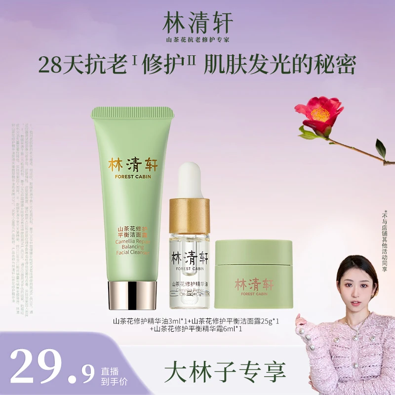 【大林子分享】 林清轩山茶花精华油3ml+平衡洁面露25g+平衡霜6ml