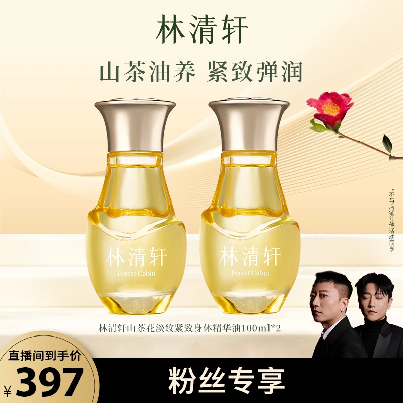 【大叔二叔专属】林清轩山茶花淡纹紧致身体精华油100ml