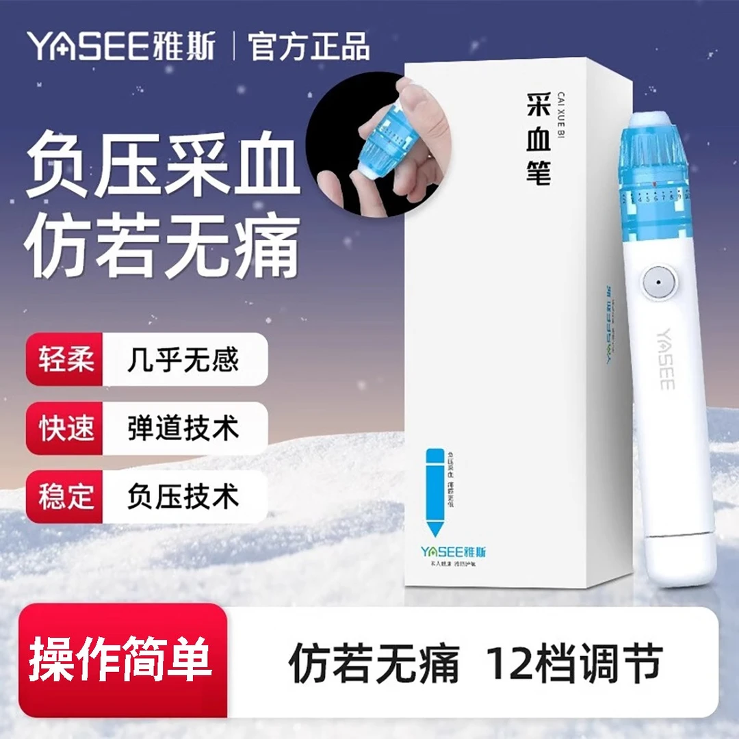 雅斯YASEE无痛负压采血笔医用真空负压采血笔家用测血糖微痛刺指尖放血针