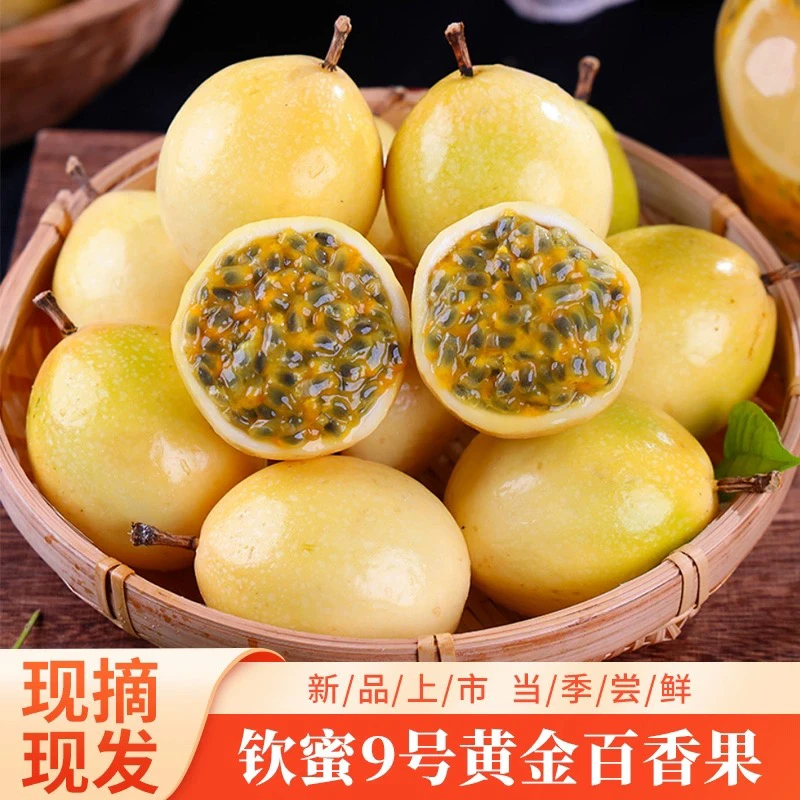 钦蜜9号百香果香甜多汁黄金百香果农家种植现摘现发2/3/5斤