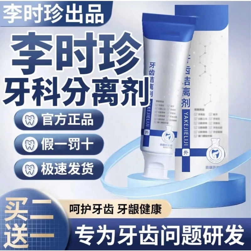 官方正品李时珍护牙齿牙膏分离剂护龈牙齿松动牙龈专用小银管牙膏