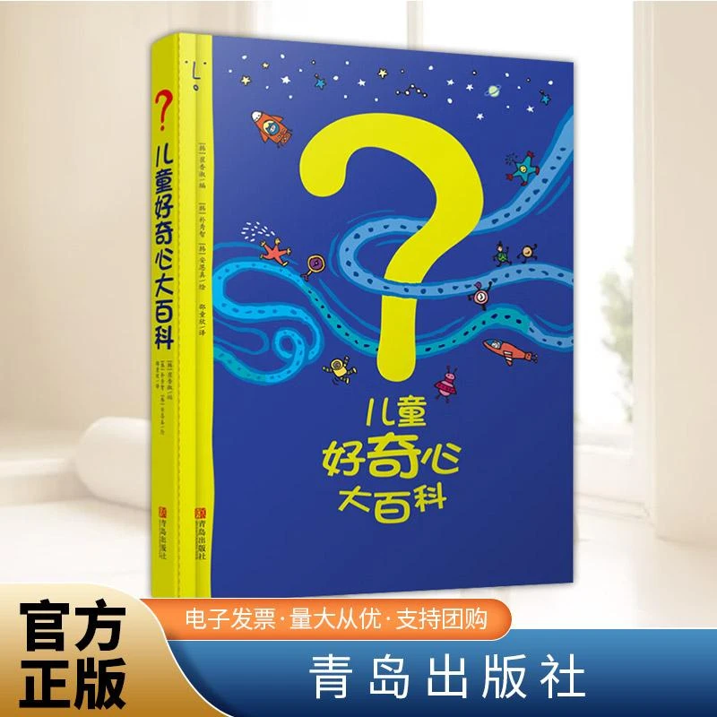 儿童好奇心大百科  青岛出版社