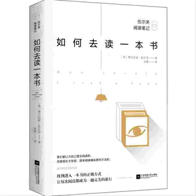 如何去读一本书伍尔芙阅读笔记伍尔芙文学大师来探讨如何去读书的