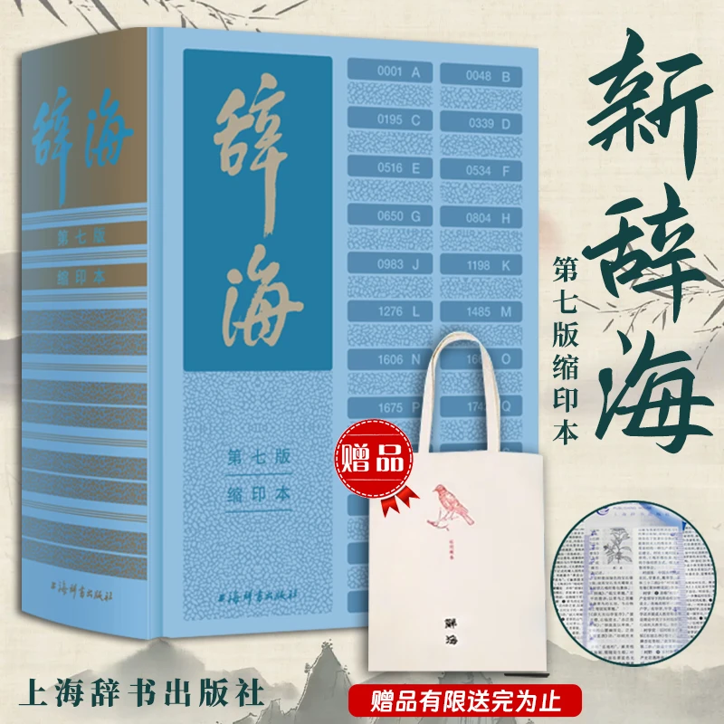 正版现代汉语辞海第七版成语综合性字典词典陈至立主编畅销书籍
