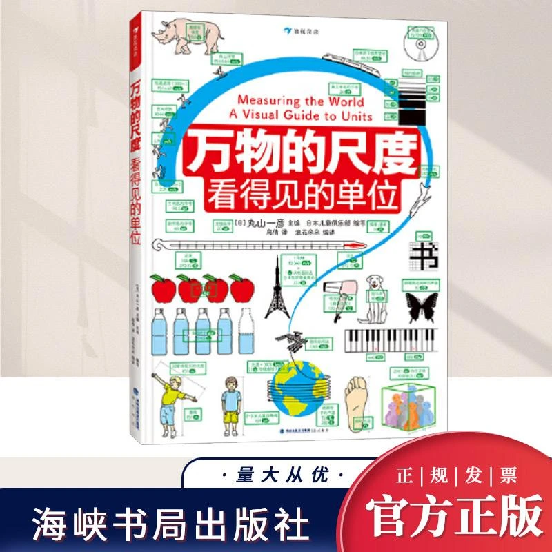 万物的尺度 看得见的单位 彩图版 小学生儿童数学数理化计量单位