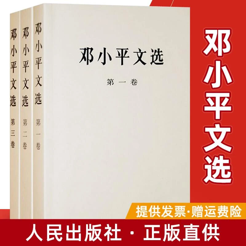 正版现货 邓小平文选全三册 平装版 邓小平选集1-3卷经典珍藏版人