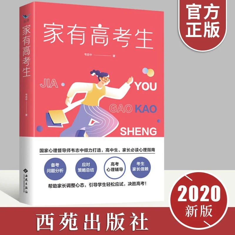 家有高考生 家长心理引导亲子关系高考心理辅导沟通学习心理学