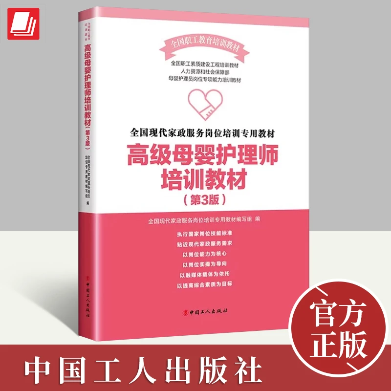 高级母婴护理师培训教材(第3版) 孕产育儿职业培训参考专业书籍