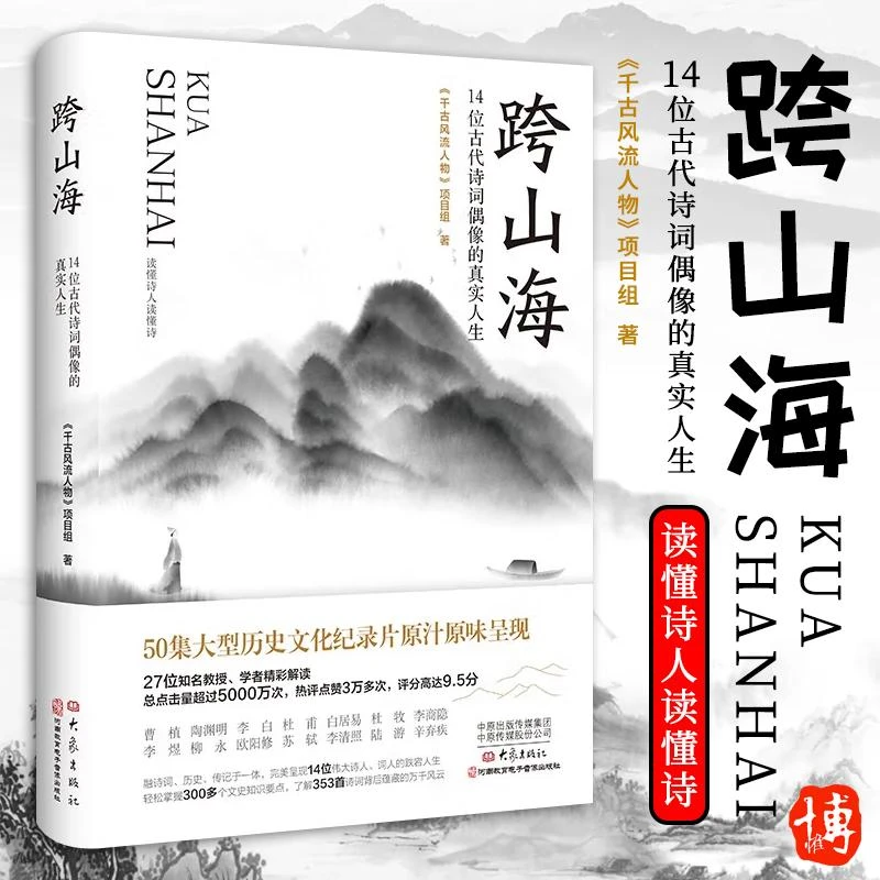 跨山海1+2:14位古代诗词偶像的真实人生文学散文小说古诗词书籍
