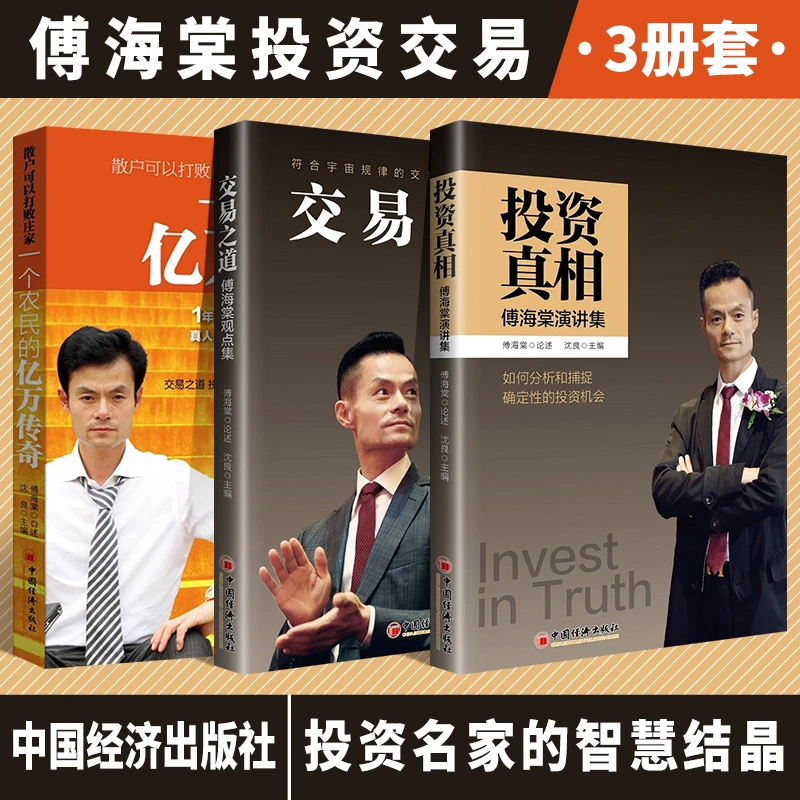 【官方正版】交易之道:傅海棠观点集/投资真相:傅海棠演讲集经济