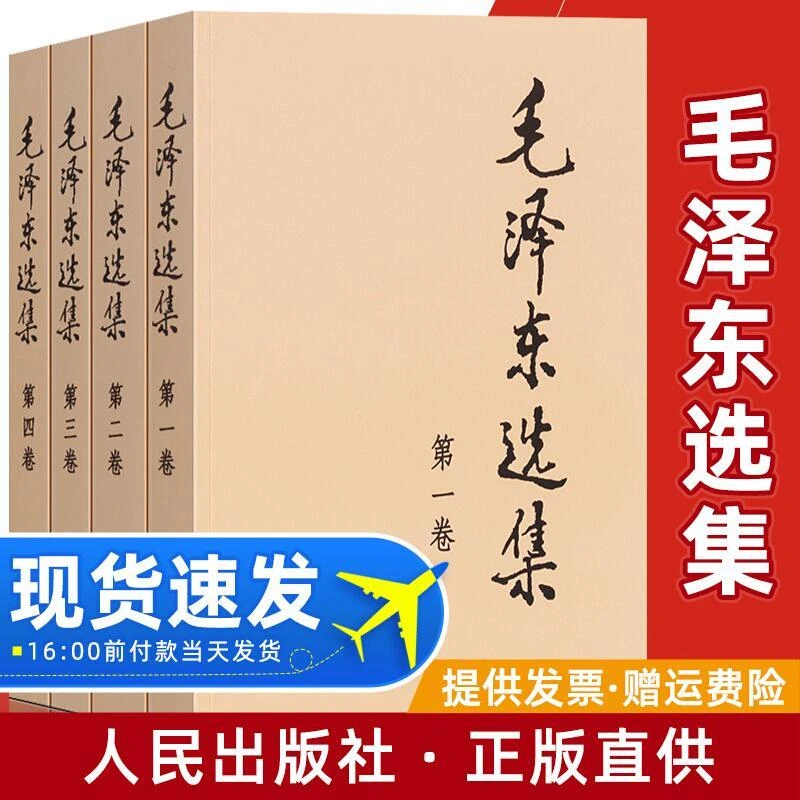 毛泽东选集（全四册）套装普及本毛泽东文集亚洲历史正版图书